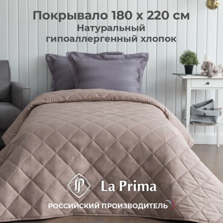 ПОКРЫВАЛО ХЛОПКОВОЕ ОДНОТОННОЕ КАПУЧИНО 180х220 см.